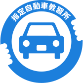 自動車教習所のロゴ